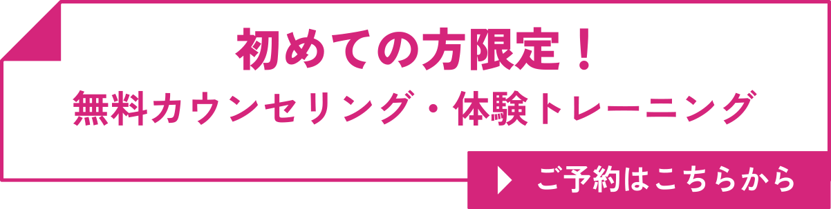 初めての方限定！無料カウンセリング・体験トレーニング